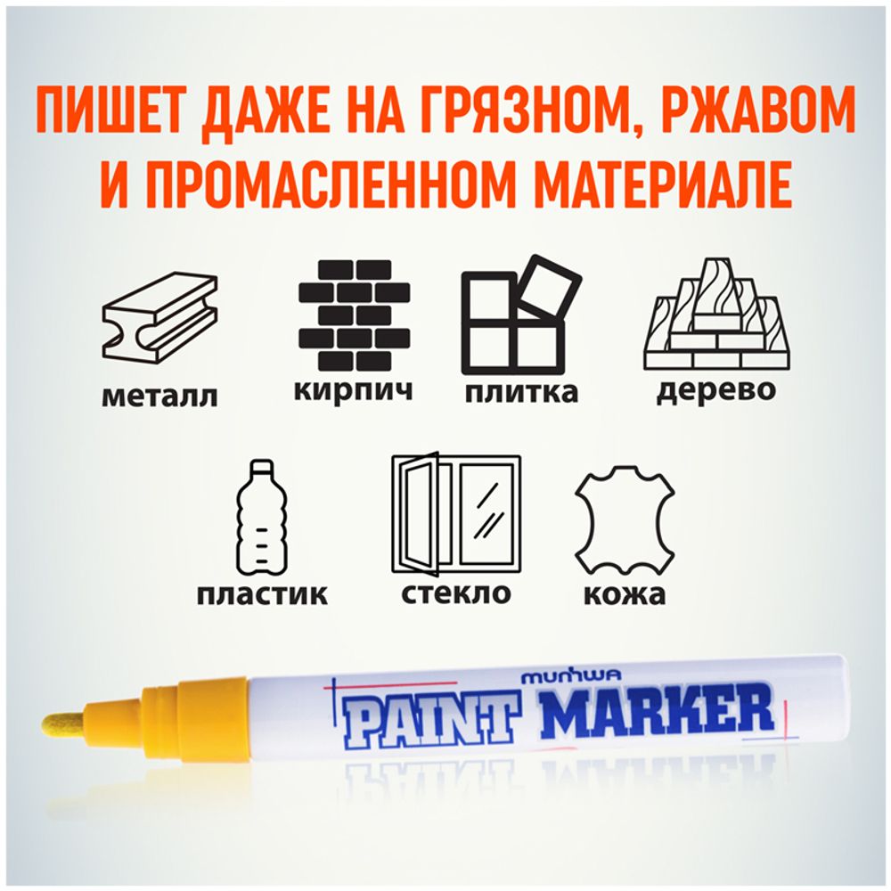 Маркер-краска, 4мм, жёлтая, нитро-основа, MunHwa