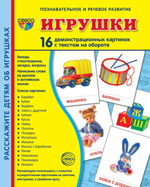 Т.В.Цветкова. СУПЕР. Игрушки. 16 демонстрационных картинок с текстом на обороте. 0+