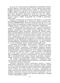 Технология электрической сварки металлов и сплавов плавлением | Б.Е. Патон