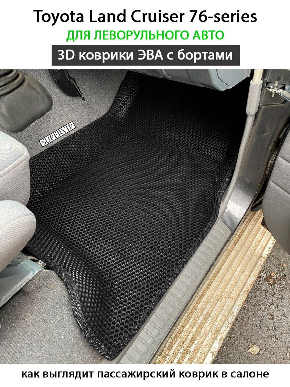 Передние автомобильные коврики ЭВА с бортами для Toyota Land Cruiser 76-series (07-н.в.) левый руль