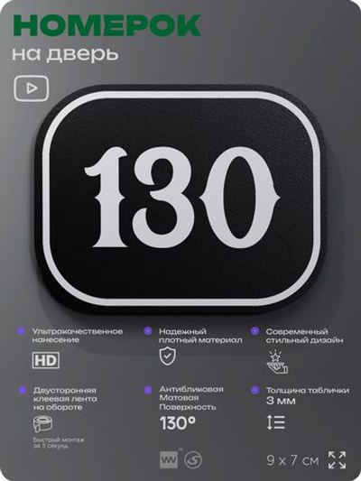 Номерок на дверь квартиры 130, для кабинета, офиса, шильдик 9 х 7 см, черный, Айдентика Технолоджи