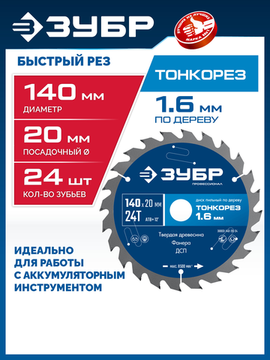 ЗУБР Тонкорез 140х20 x 1.6 мм, 24Т, диск пильный по дереву, тонкий рез, Профессионал (36933-140-20-24)