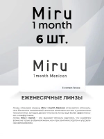 Ежемесячные контактные линзы Miru 1month Menicon (уп. 6 линз)
