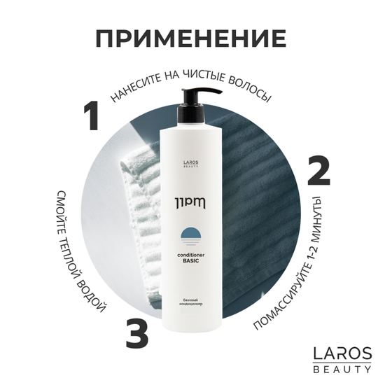 LAROS BEAUTY Базовый кондиционер 11PM Basic Conditioner