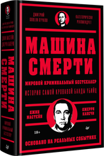 Машина смерти История преступной семьи Гамбино