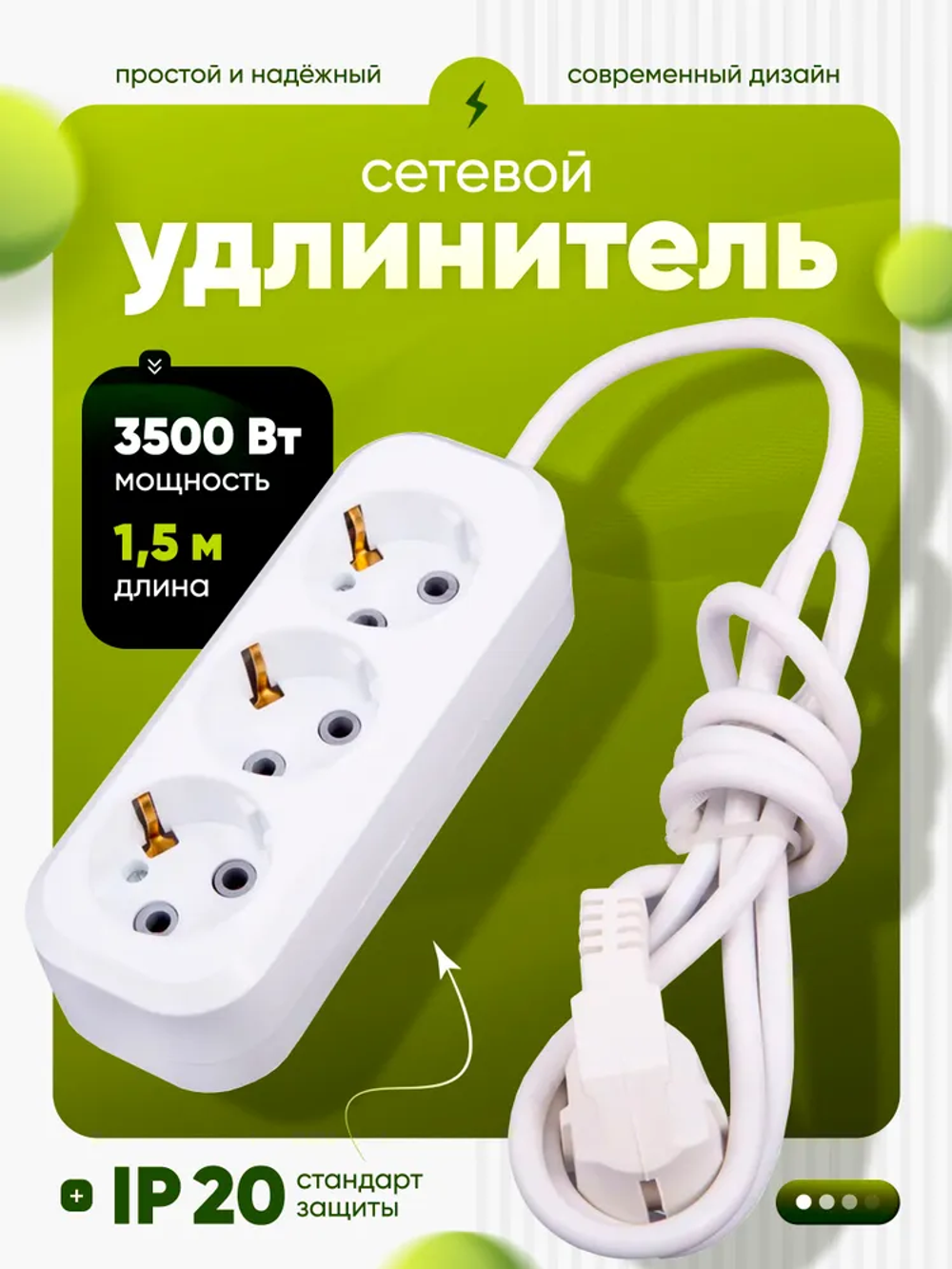 Удлинитель сетевой трехместный, 1.5 метра
