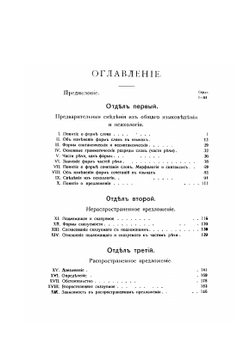 Русский синтаксис в научном освещении | А. М. Пешковский