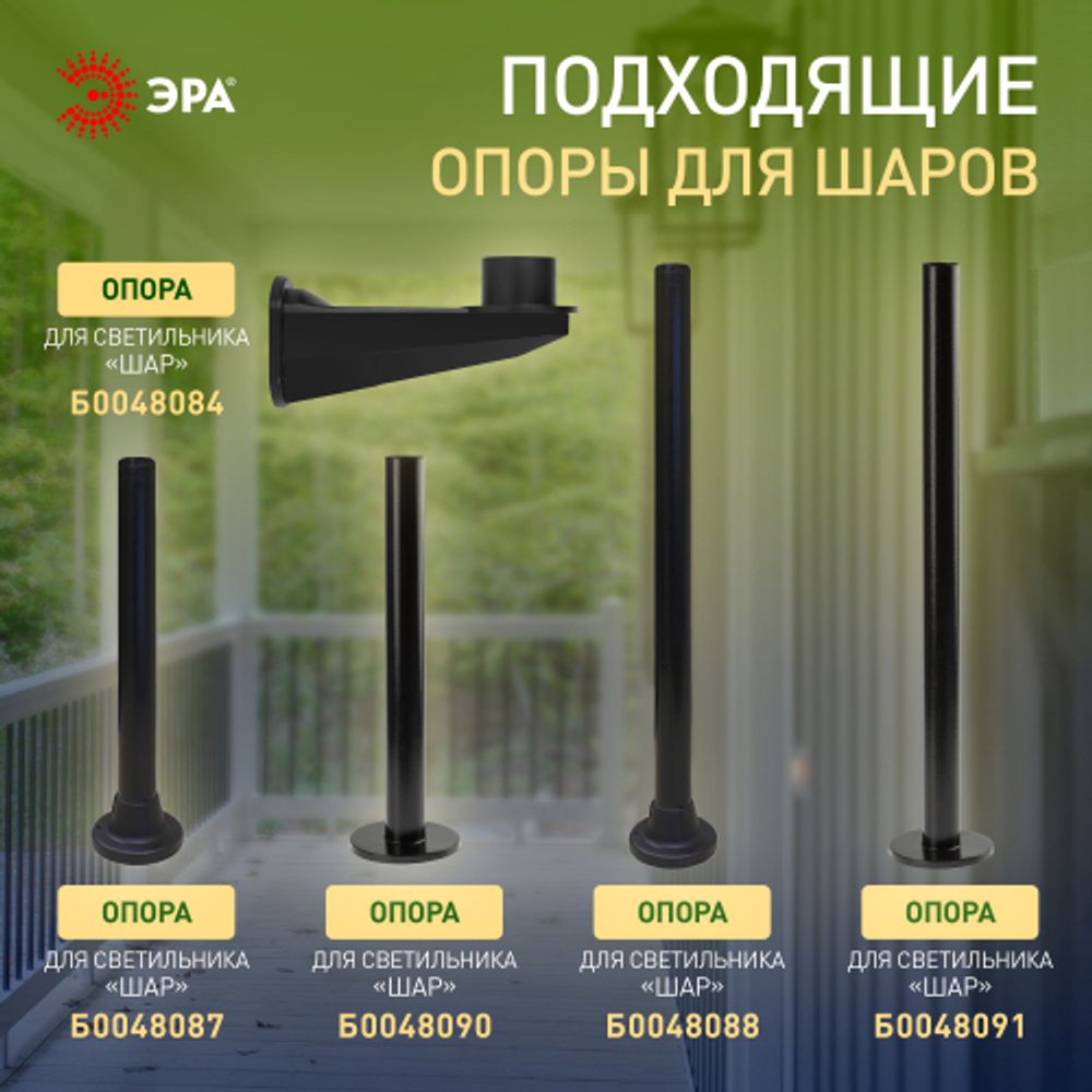 Садово-парковый светильник ЭРА НТУ 02-100-351 шар опаловый призма на опору / кронштейн IP44 Е27 max100Вт d350mm | Садово-парковые светильники