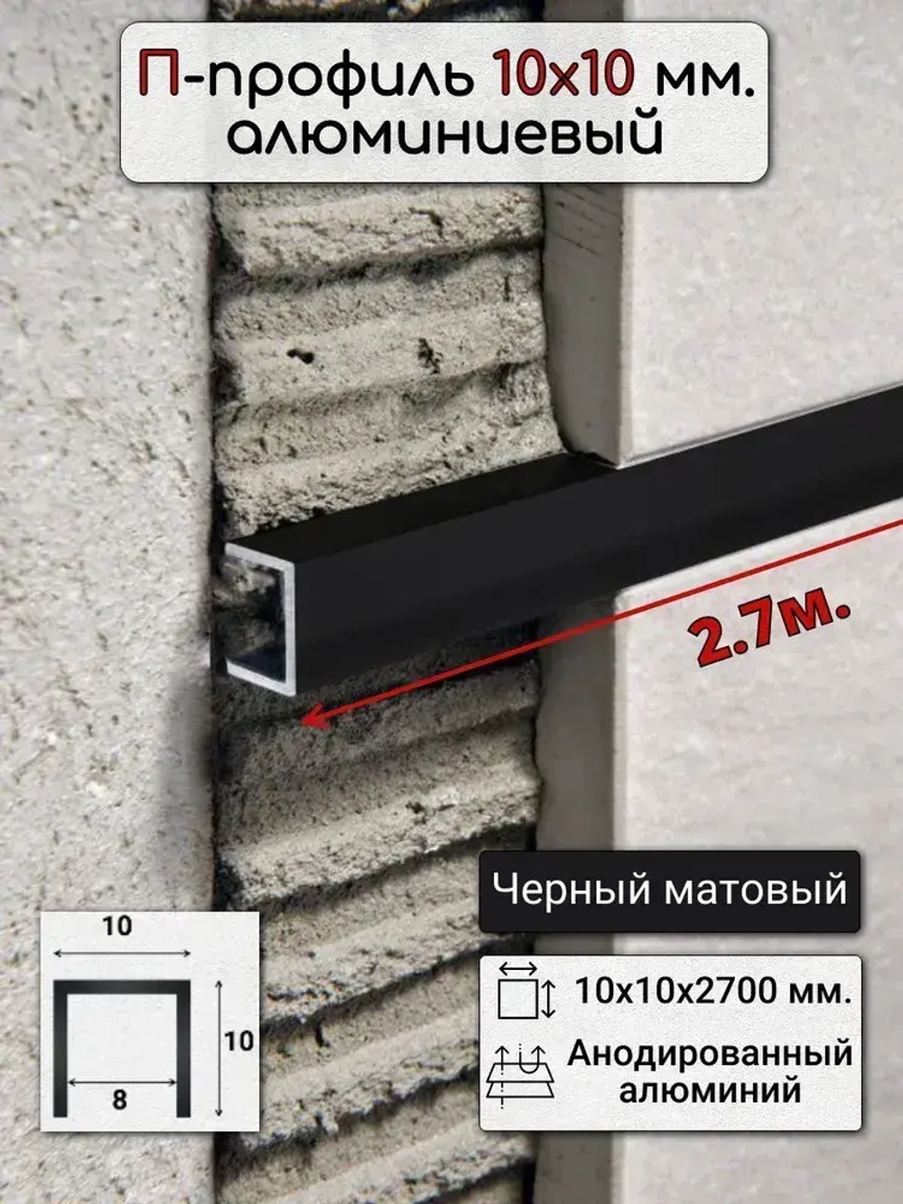 Алюминиевый П образный декоративный профиль 10х10мм черный/мат 2,7м.
