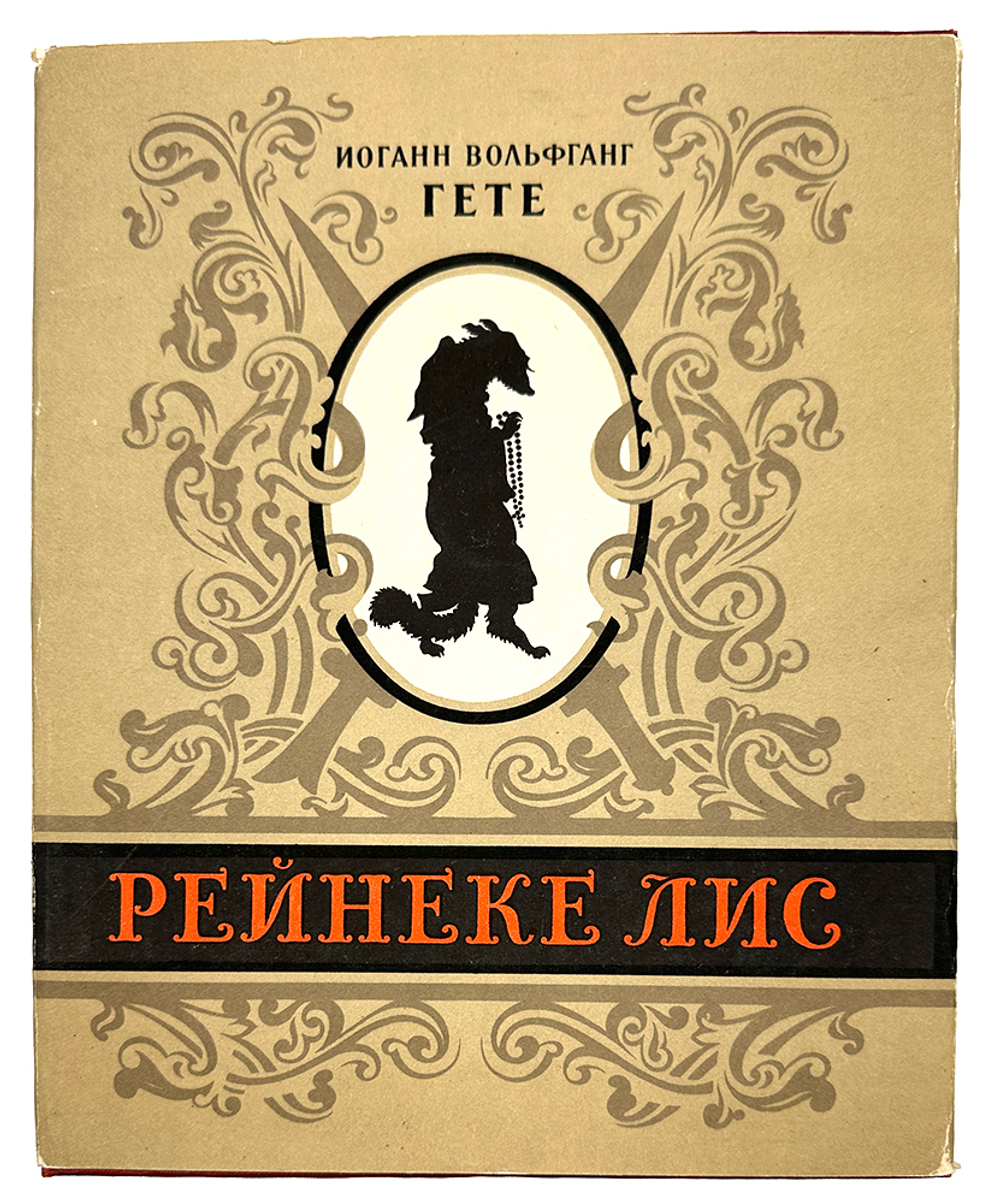 Гёте И. В. Рейнеке лис. М., Худож. Лит., 1957 г.