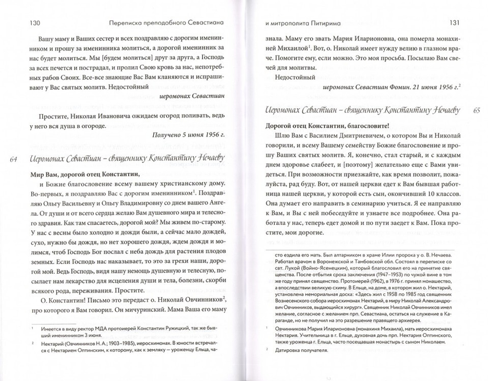Переписка преподобного Севастиана Карагандинского и митрополита Питирима (Нечаева)