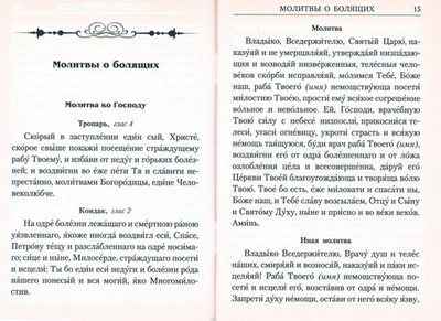 Молитвы о болящих