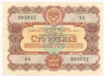 Облигация 100 рублей 1956 год. Серия № 205017. XF