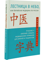 Лестница в небо, или Китайская медицина по-русски 2-е изд.с илл.