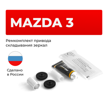 Ремкомплект механизма складывания зеркал Mazda 3 (III) [Кузов: BM] 2013-2018 (Z-1)