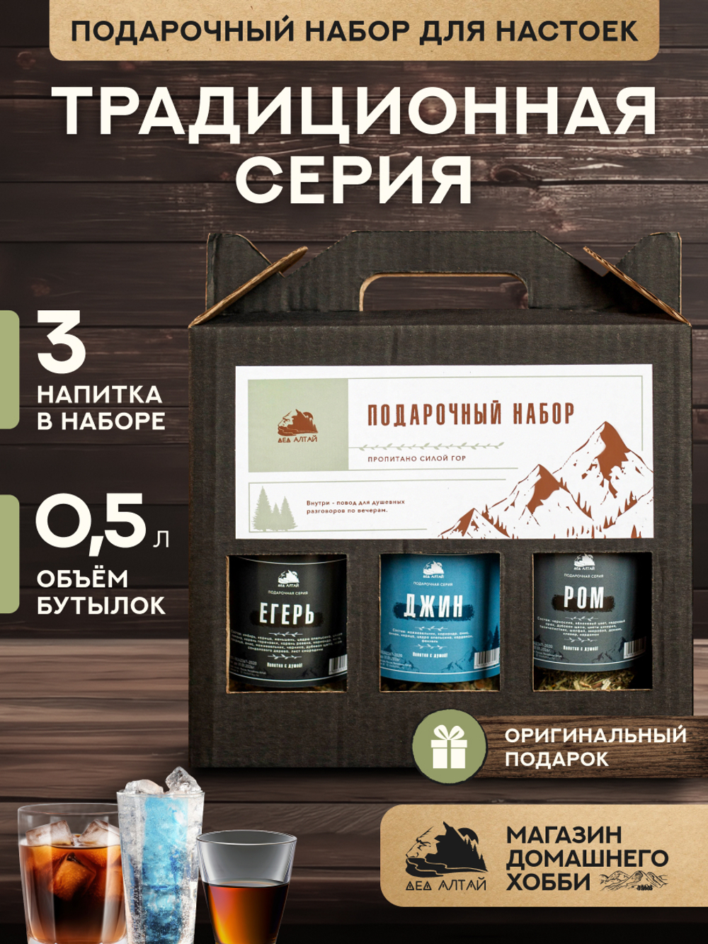 Подарочный набор бутылок по 0,5 литр"ТРАДИЦИОННАЯ СЕРИЯ" (Джин, Егерь, Ром)