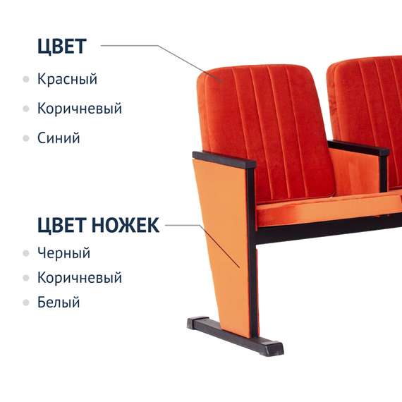 Секция театральная, трехместная