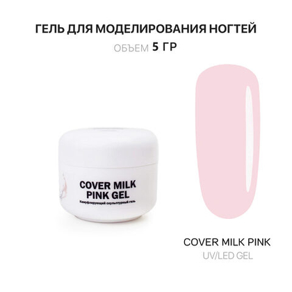 Milk Pink Gel- Гель д_наращ.ногтей молочный розовый,5 мл,Kalipso