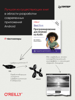 Head First. Программирование для Android на Kotlin. 3-е изд