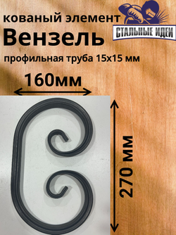 Кованый элемент Вензель 270x160 мм профильная труба 15х15мм