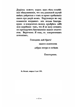 Письма и бумаги императрицы Екатерины II | А. Ф. Бычков