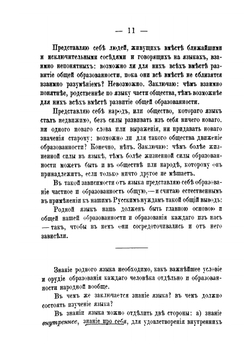 Об изучении родного языка вообще и особенно в детском возрасте | Измаил Срезневский