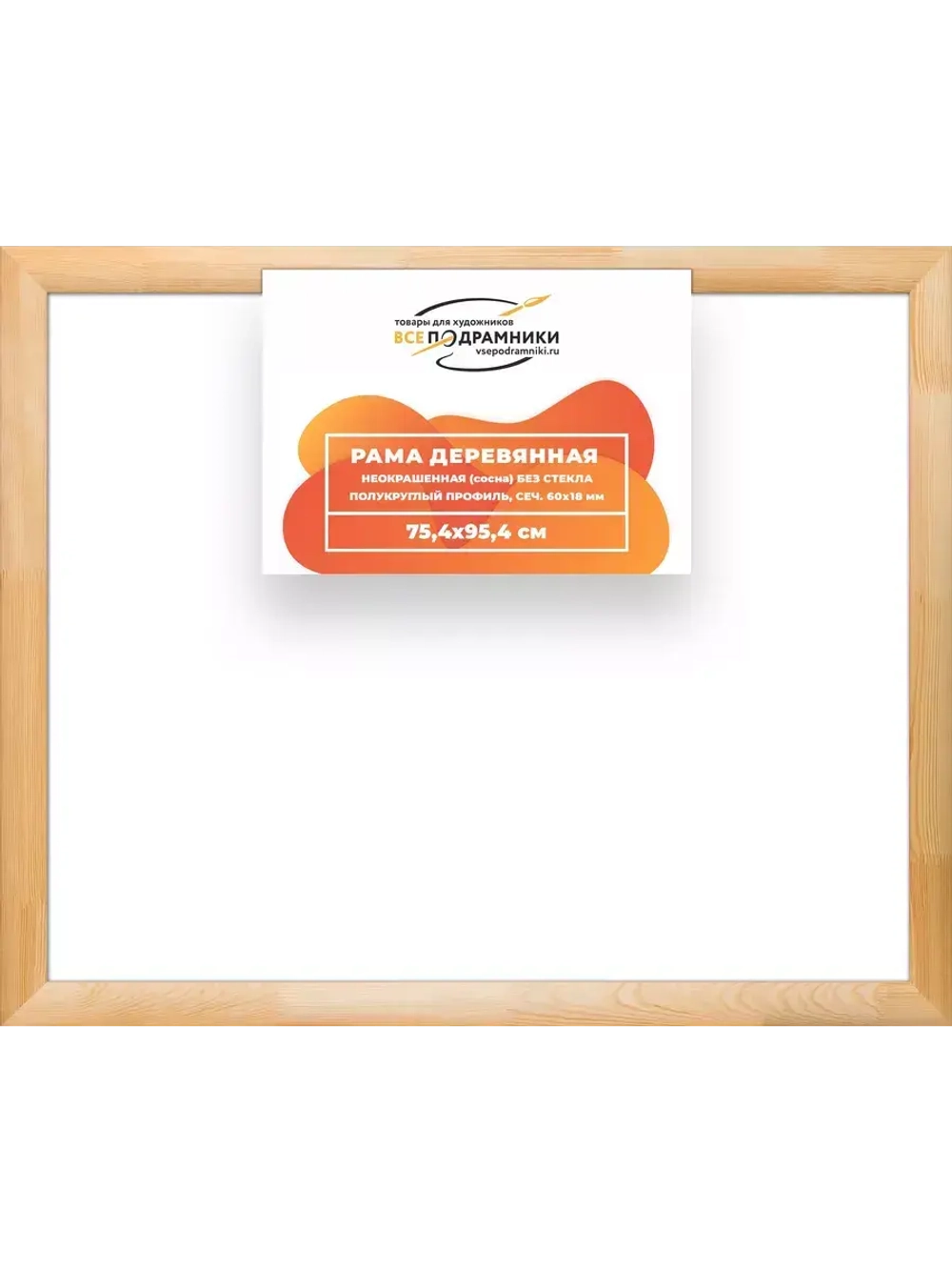 Деревянная рама 75x95 для картин на подрамнике сеч. 60x18