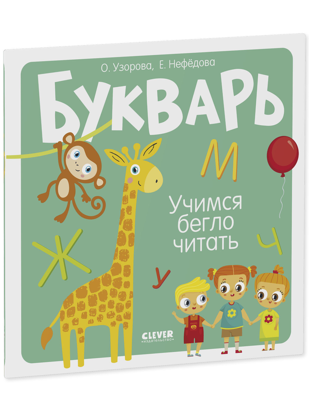Букварь. Учимся бегло читать