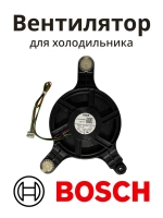 Вентилятор для холодильника Bosch 12026102 (12035595)