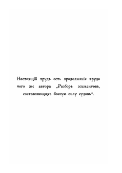 Разсуждения по вопросам морскои тактики | С.О. Макаров