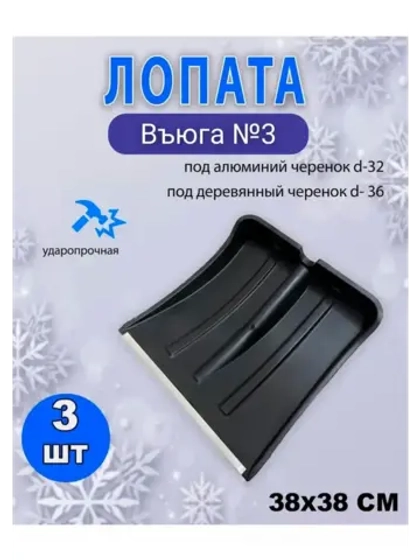 Лопата для снега Вьюга №3 с оцинк.планкой 38х36,5см *3шт