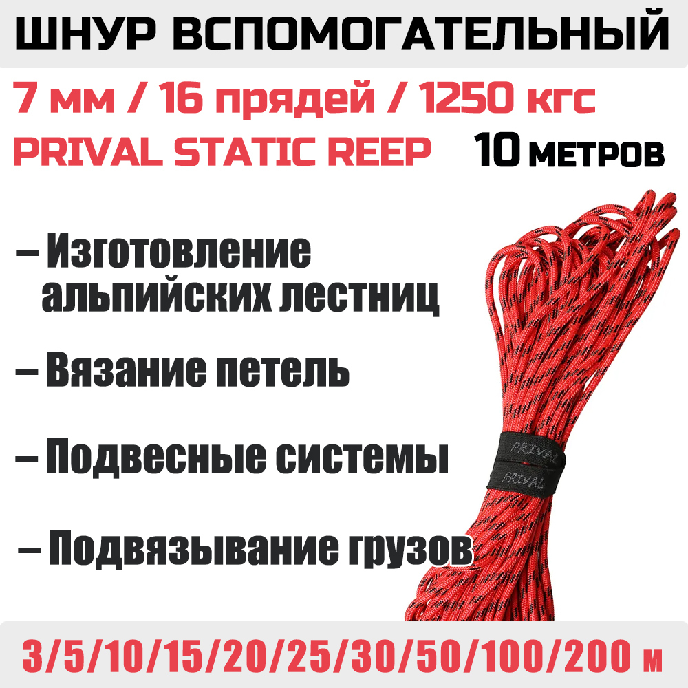 Шнур страховочный вспомогательный статический Prival Static Reep, 24 пряди, 7мм х 3м