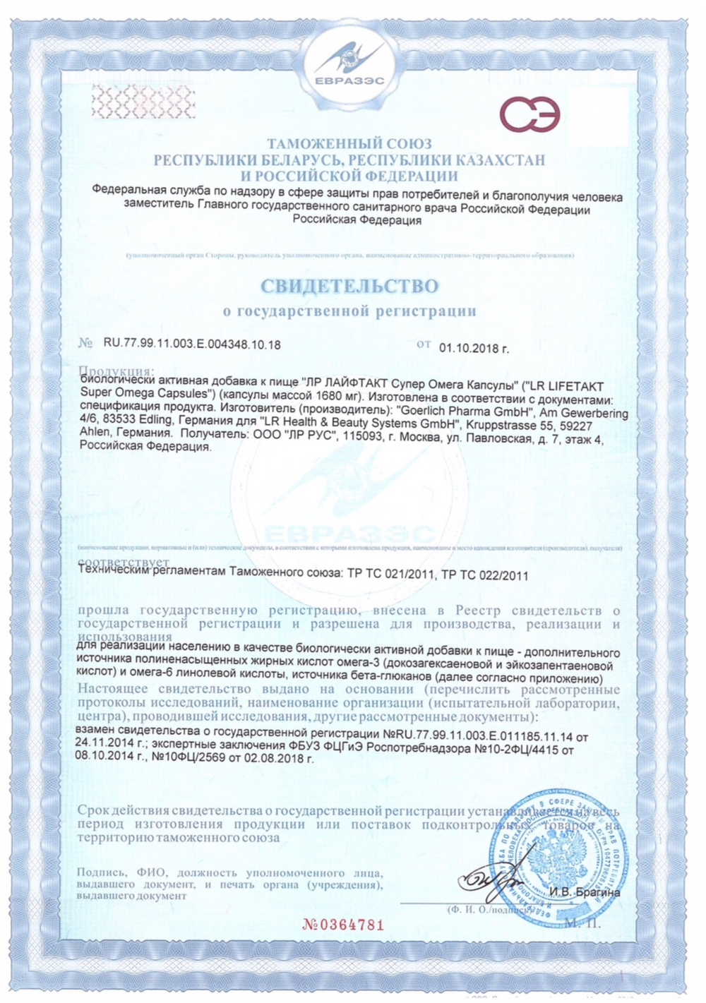 Сертификат супер омега капсулы лр
