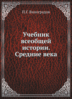 Учебник всеобщей истории. Средние века | П.Г. Виноградов