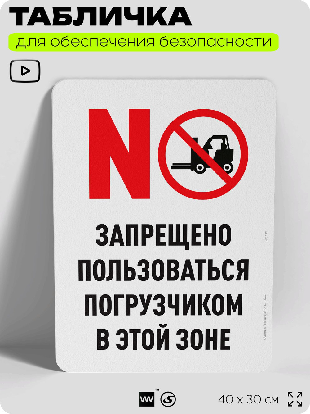 Табличка для обеспечения безопасности "Запрещено пользоваться погрузчиком", для офиса, по охране труда для предприятия, организаций, 40х30 см, Silver Plane x Айдентика Технолоджи