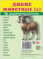 Карточки развивающие "Супер. Дикие животные", 16 картинок с текстом 63х87мм (Сфера)