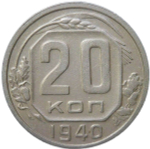 20 копеек 1940 (VF)