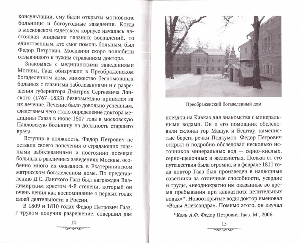 Спешите делать добро. Доктор Федор Петрович Гааз