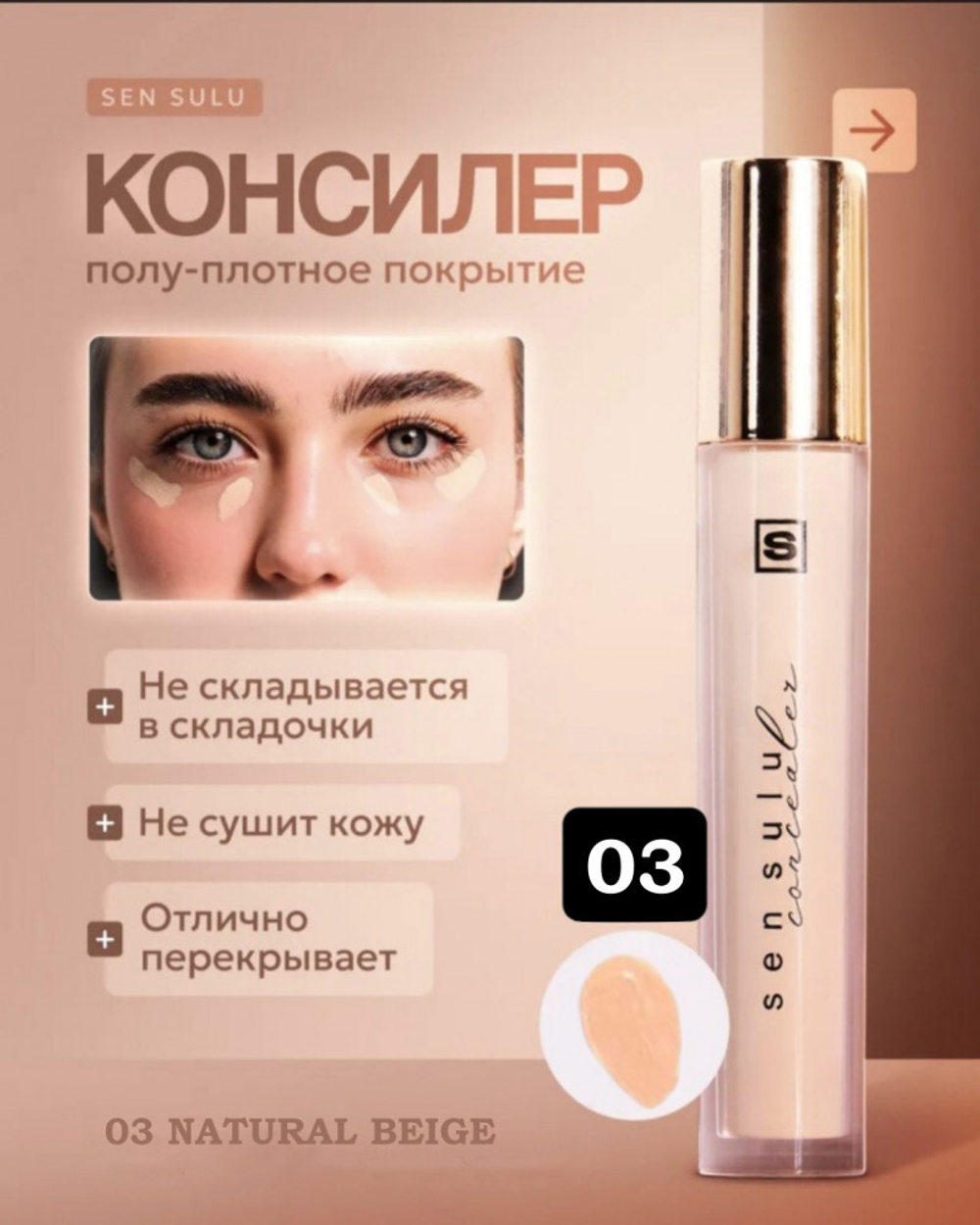 Sen Sulu Консилер для лица, оттенок 03 Natural Beige