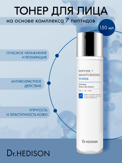 Тонер для лица Dr. Hedison Peptide 7 Moisture Toner