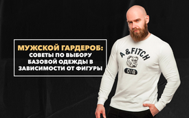 Советы по выбору базовой одежды для мужского гардероба в зависимости от типа фигуры