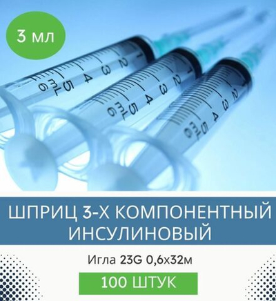 Шприц одноразовый 3 мл 3-х компонентный VitaVet PRO с иглой 23G. 0,6х32 мм, 100 шт.