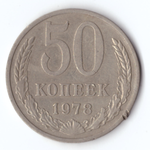 50 копеек 1978 (забоинка на гурте)