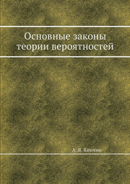 Основные законы теории вероятностей | А. Я. Хинчин