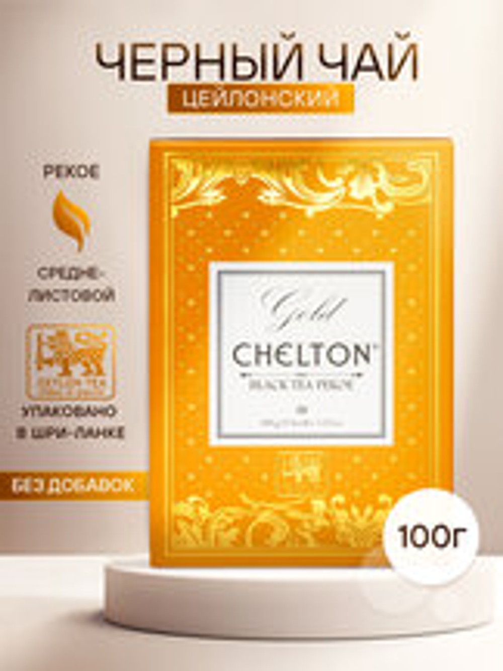 Chelton Золотая коллекция Чай средн.лист Пекое 100гр/24  картон
