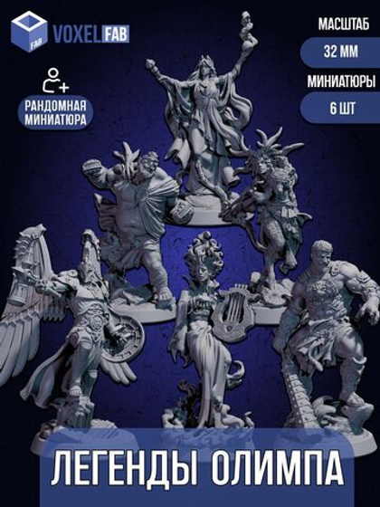 Легенды Олимпа