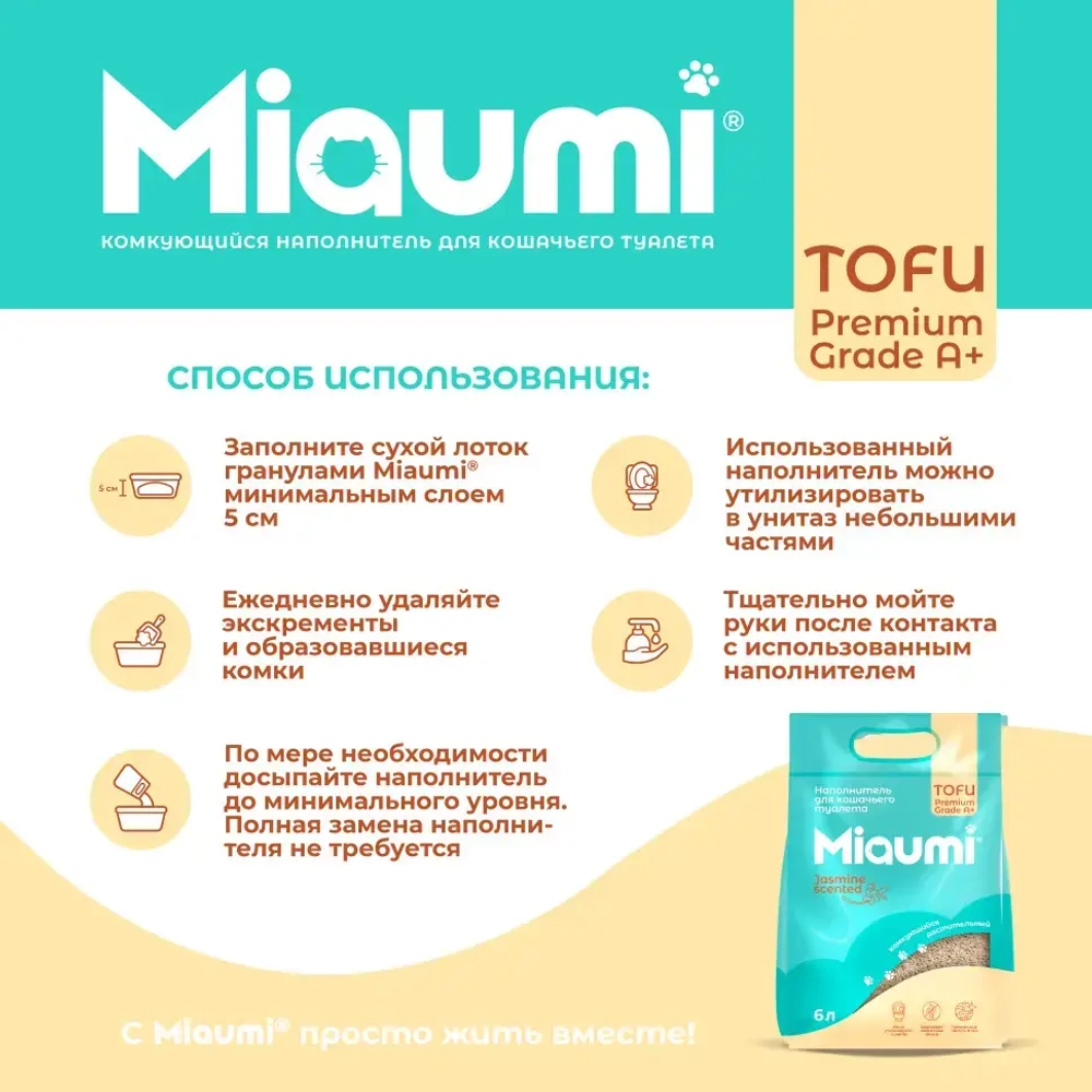 Miaumi tofu jasmine scented наполнитель комкующийся соевый для кошачьего туалета, с тонким ароматом жасмина - 6 л (2,5 кг)