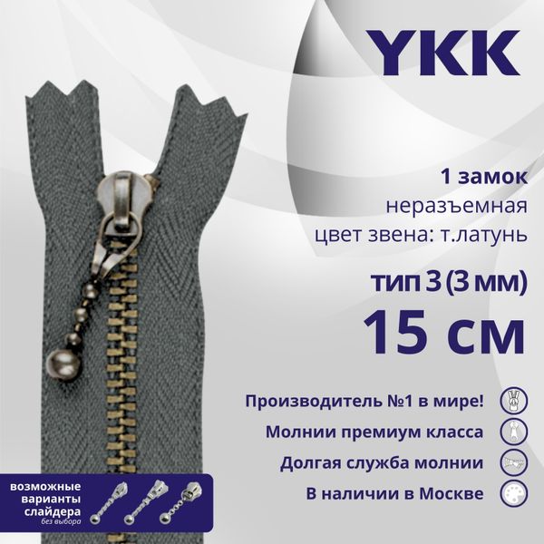 Молния металл YKK Т3 (3 мм) 1 зам., н/раз., 15 см, темная латунь, цв. 578, уп.10 шт