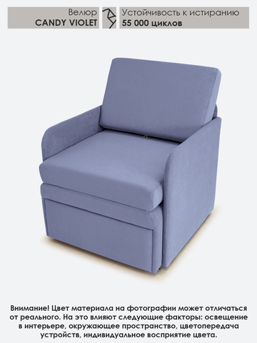 Кресло-кровать "Миник" с подлокотниками Candy Violet
