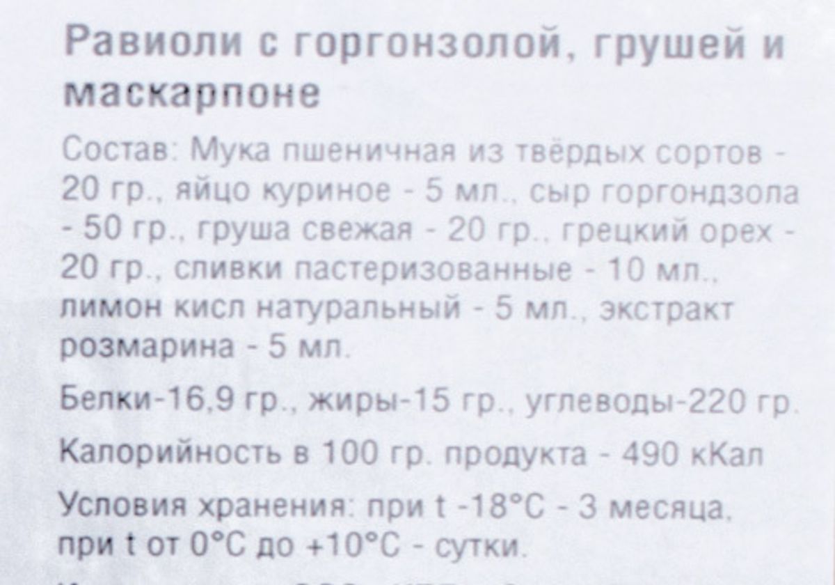 Равиоли с горгонзолой и грушей, 340г